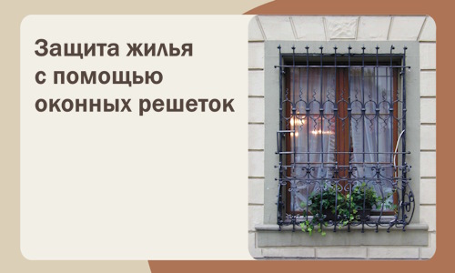 Защита жилья с помощью оконных решеток в Дзержинском